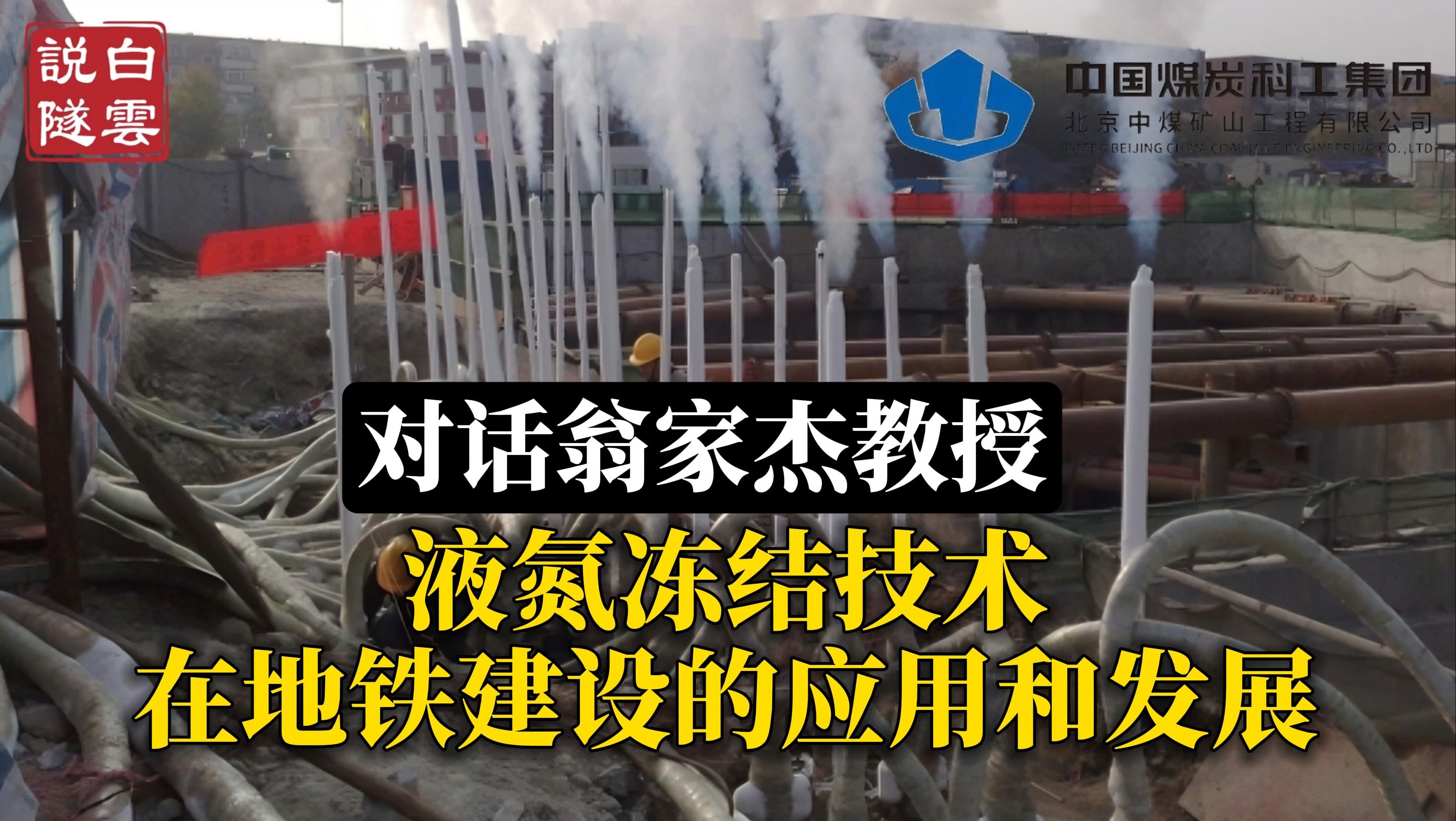 【白云说隧】对话翁家杰:液氮冻结支技术在地铁建设的应用和发展哔哩哔哩bilibili