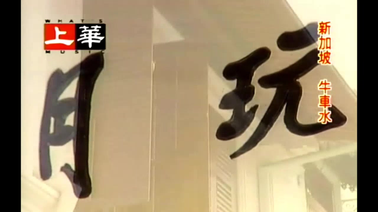 [图]韩宝仪【何必旁人来说媒】1956电影葡萄仙子插曲 甜歌皇后80年代经典国语怀旧老歌精选流行甜美柔情 当年竹马青梅我俩早已两小无猜 花前月下去又来人影儿双双配成对