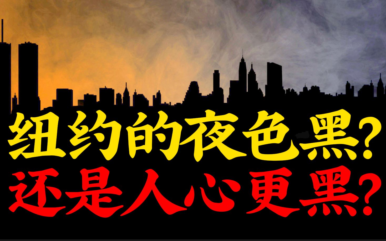 纽约停电引爆全城骚乱,为何成为嘻哈文化崛起契机?哔哩哔哩bilibili