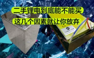 Download Video: 二手锂电池到底能不能入手？这几个因素就让你放弃