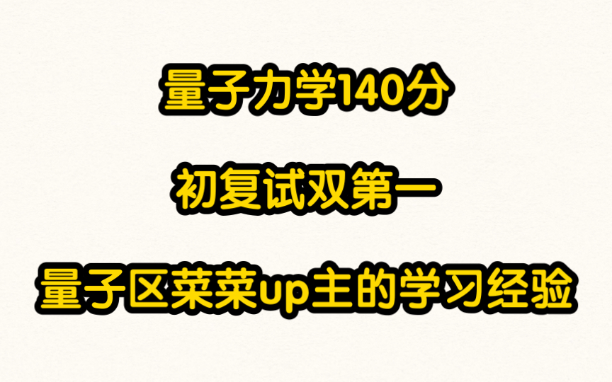 [图]【量子力学140分】量子区菜菜up主的经验分享