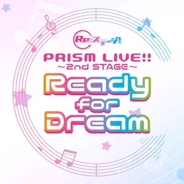Re:ステージ! PRISM☆LIVE!! 2nd STAGE～Ready for Dream～_哔哩
