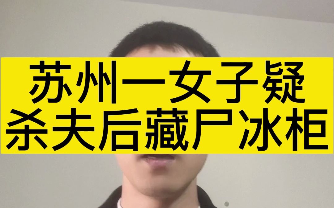 苏州一女主疑杀夫后藏尸冰柜