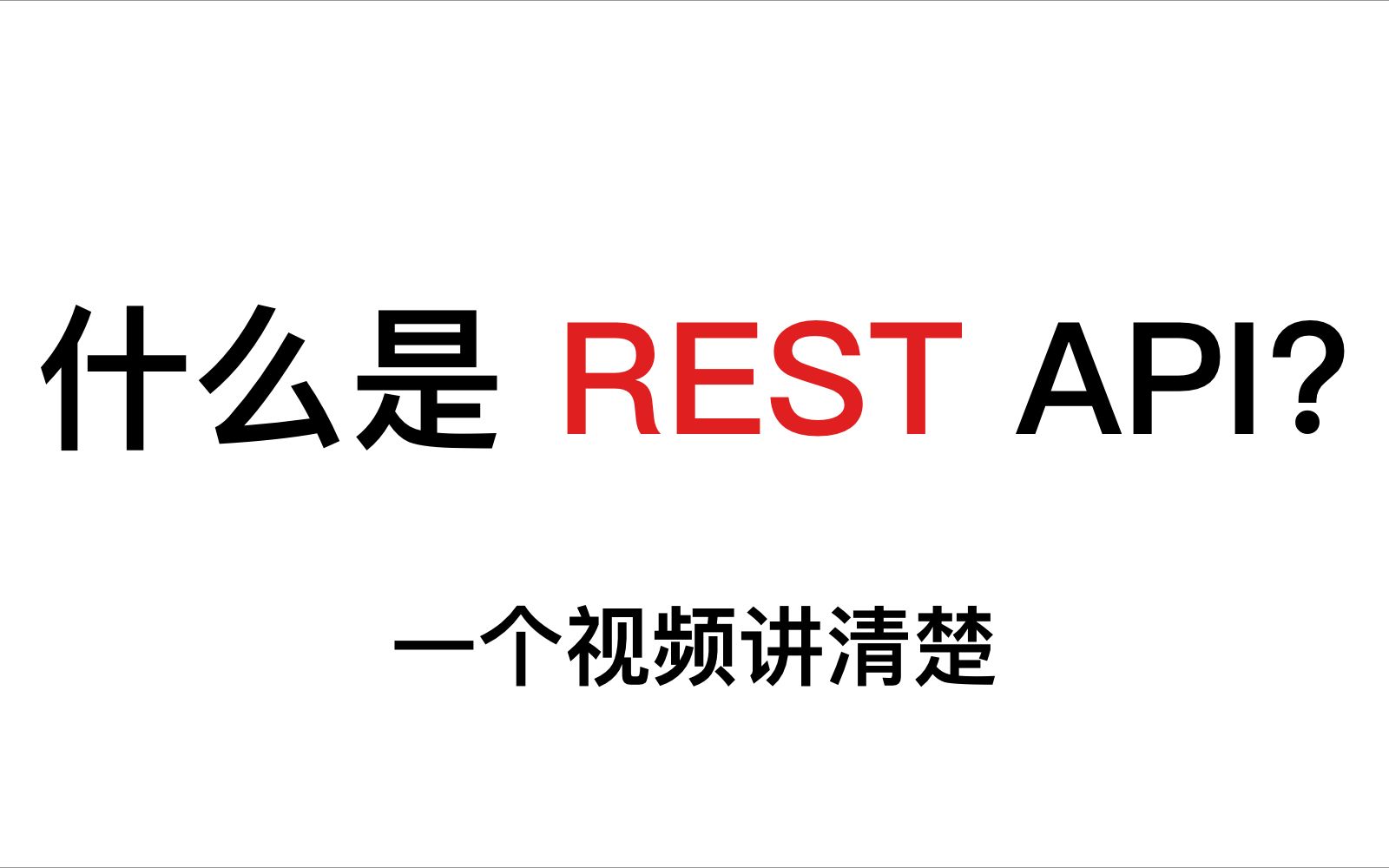 什么是 REST API 一文读懂 (RESTful API)哔哩哔哩bilibili