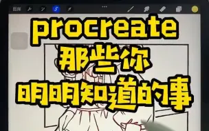 Download Video: 【插画教程】procreate那些你明明知道的事！零基础插画教程 |上色| 厚涂||procreate|漫画|手绘|素描