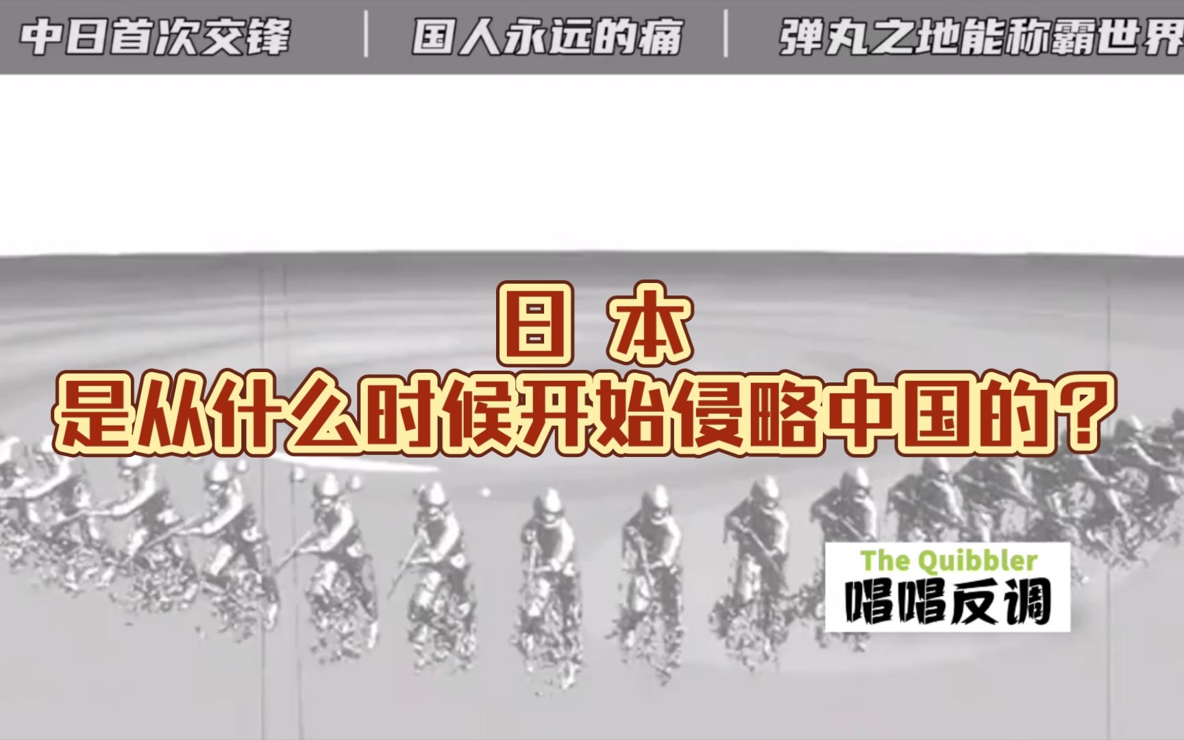 日本是从什么时候开始侵略中国的?真相颠覆你的认知!哔哩哔哩bilibili