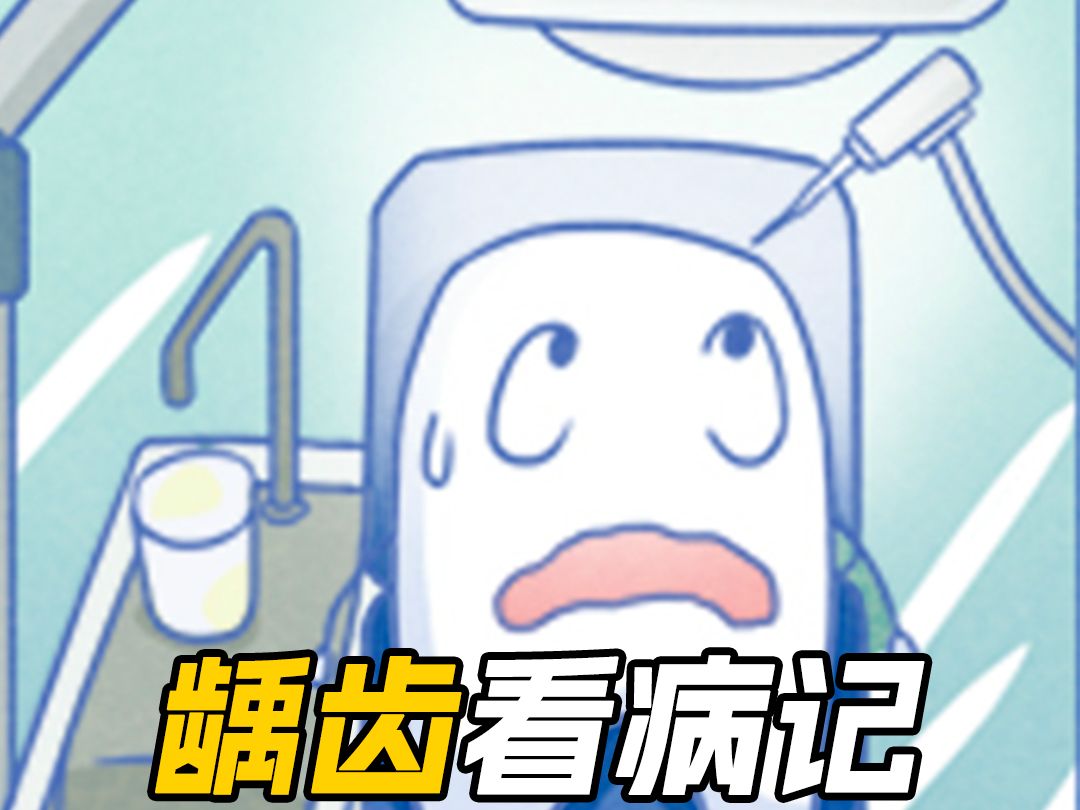 龋齿看病记哔哩哔哩bilibili