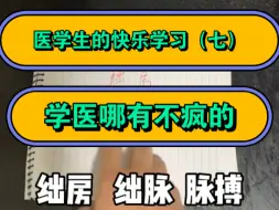 Tải video: 医学生的快乐学习（七）执业医师考核证明 挂靠。