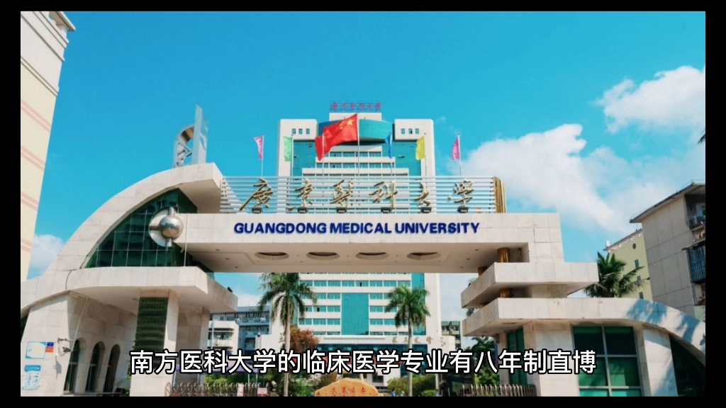 [图]南方医科大学不算名校