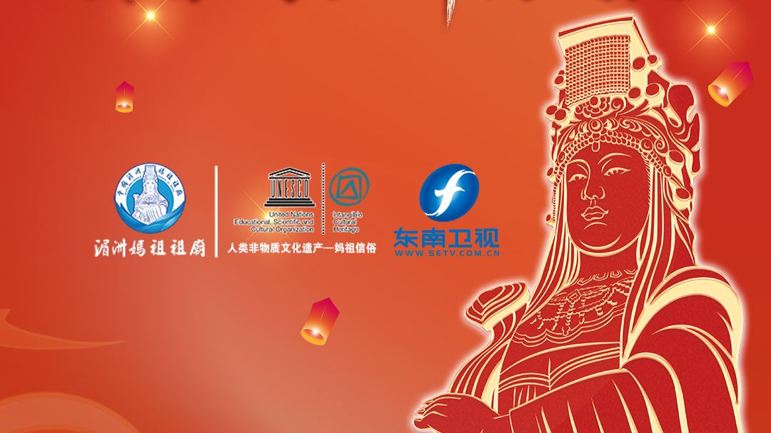 丙午年海祭妈祖祈福大典 10月18日 即将举行