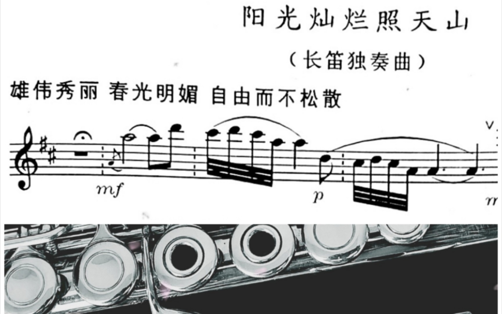 长笛曲谱同步阳光灿烂照天山哔哩哔哩bilibili