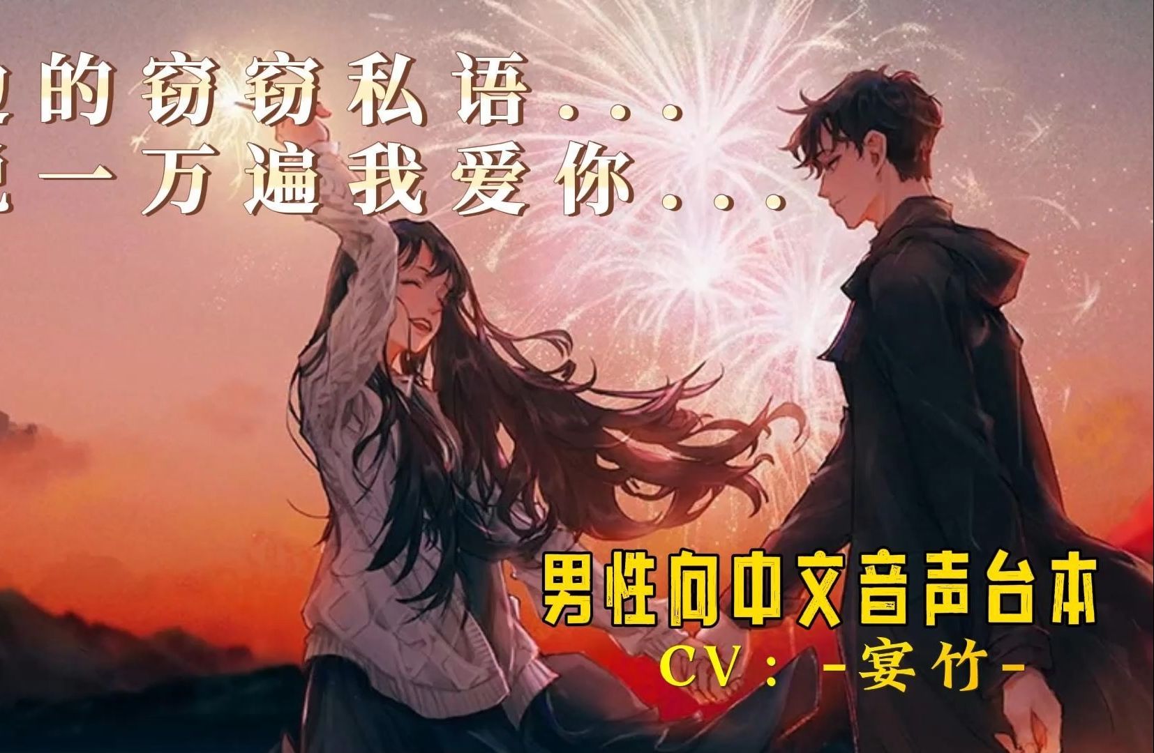 【男性向/中文音声/甜】耳边私语说爱你