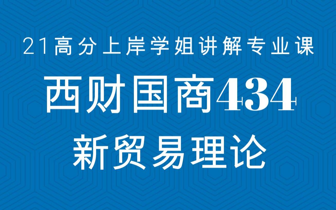 西财考研【国际商务434】专业课讲解——2.2新贸易理论哔哩哔哩bilibili