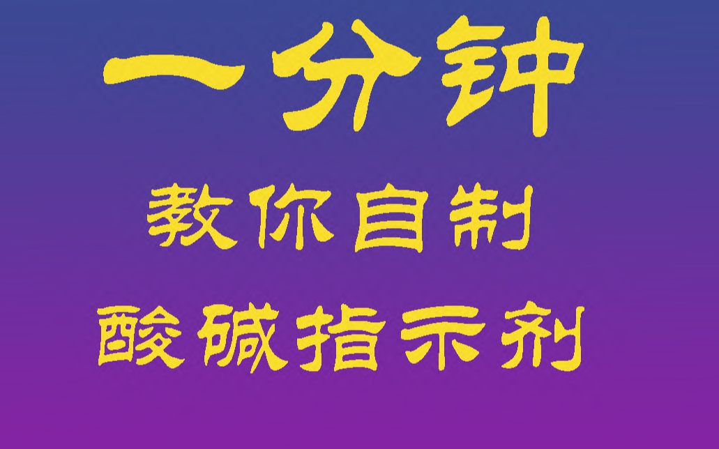 【一分钟教程】教你自制酸碱指示剂哔哩哔哩bilibili