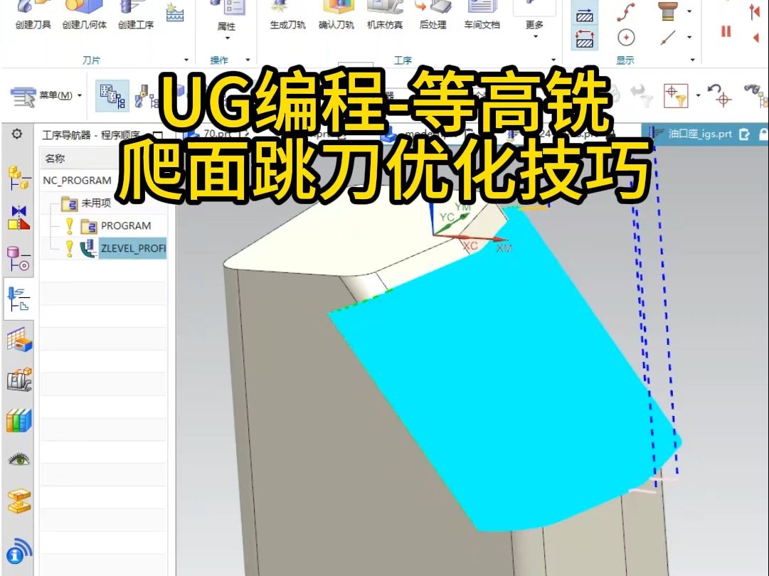 UG编程等高铣爬面跳刀优化技巧哔哩哔哩bilibili