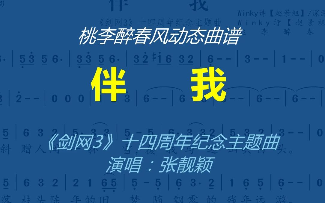 《伴我》 (《剑网3》十四周年纪念主题曲)  张靓颖动态曲谱哔哩哔哩bilibili