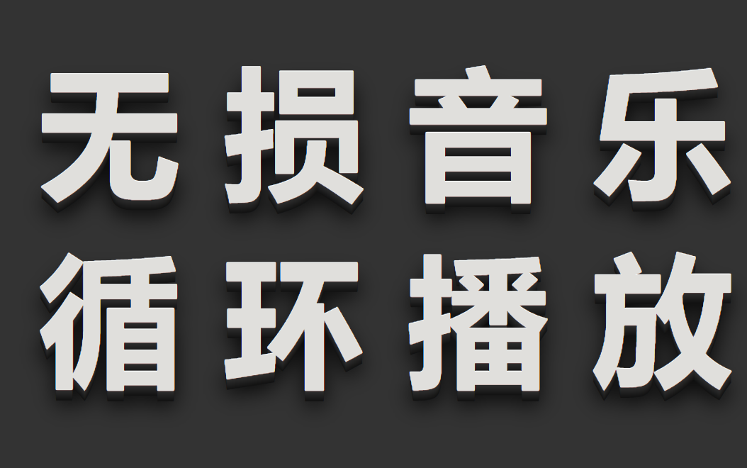 [图]超好听音乐合集、华语音乐、经典歌曲、无损经典音乐、热门歌曲、热门音乐、流行歌曲、适合单曲循环播放