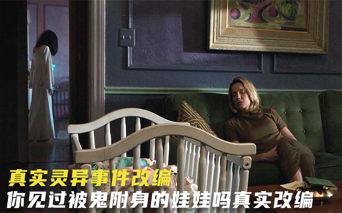 真实事件改编,人偶被恶灵附体,母亲想孩子平安就要拿灵魂交换