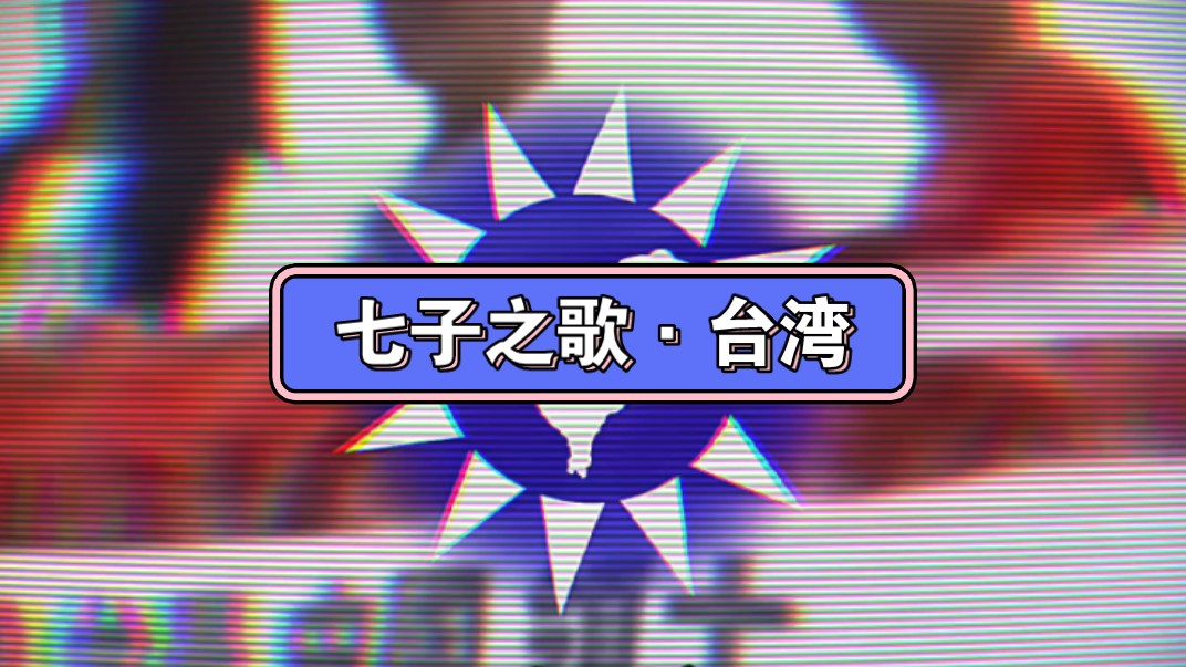 《七子之歌·台湾》