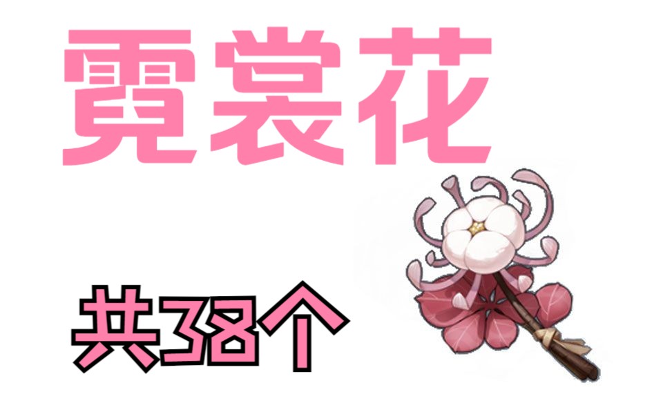 【原神霓裳花】 共38个,行秋/胡桃的突破材料,璃月特产
