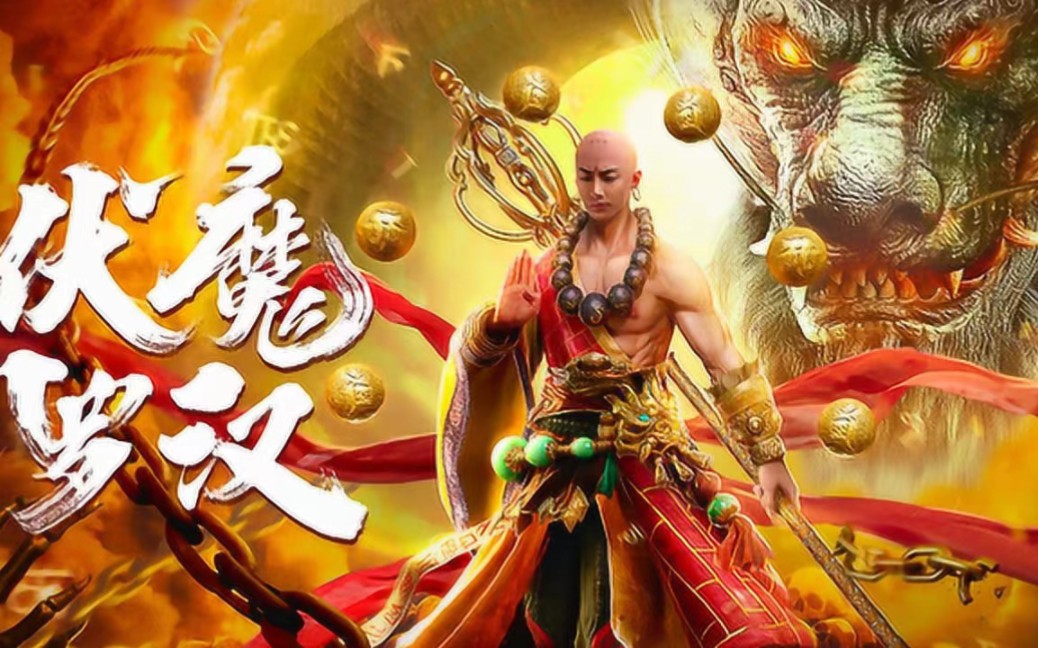 《伏魔罗汉》精彩片段欣赏