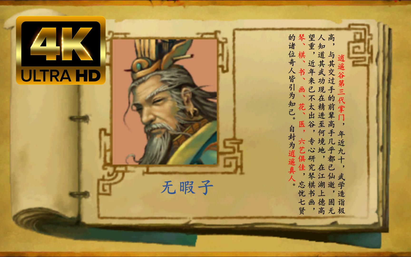 【4k超清】《武林群侠传》人物简介(第一期),一生珍藏!