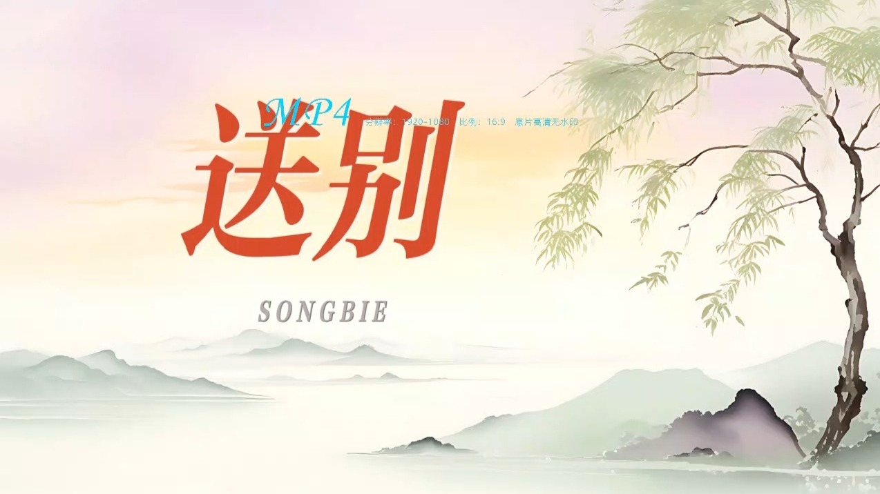 3315《送别》学生表演伴奏字幕版晚会节目演出led大屏幕背景视频素材