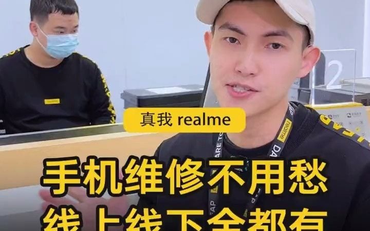 48手机售后不用愁,线上线下全安排~#真我 #realme #真我售后哔哩哔哩bilibili