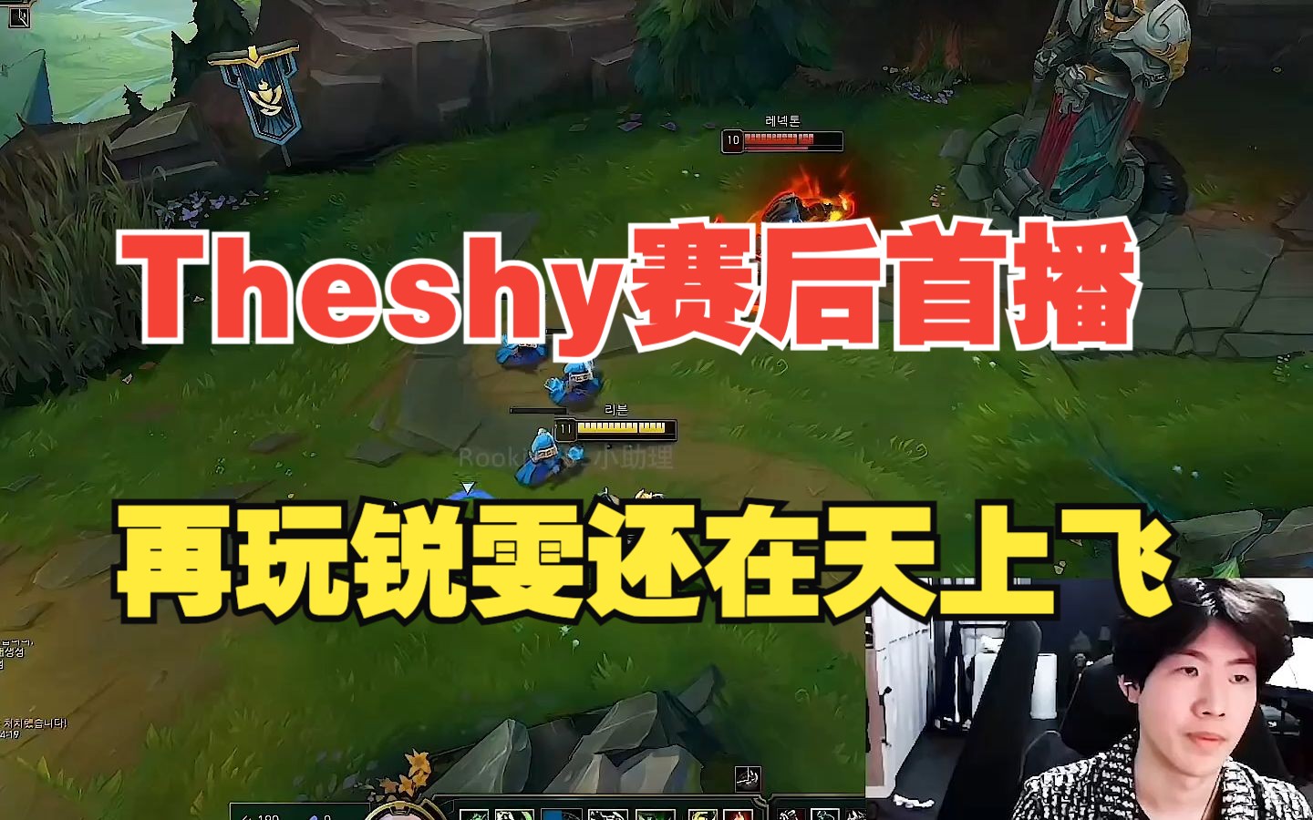 theshy赛后首播,玩起了许久未完的锐雯,单杀对面后说自己不会玩