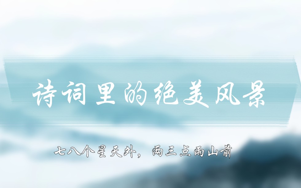 【诗词里的绝美风景】“七八个星天外,两三点雨山前”哔哩哔哩bilibili