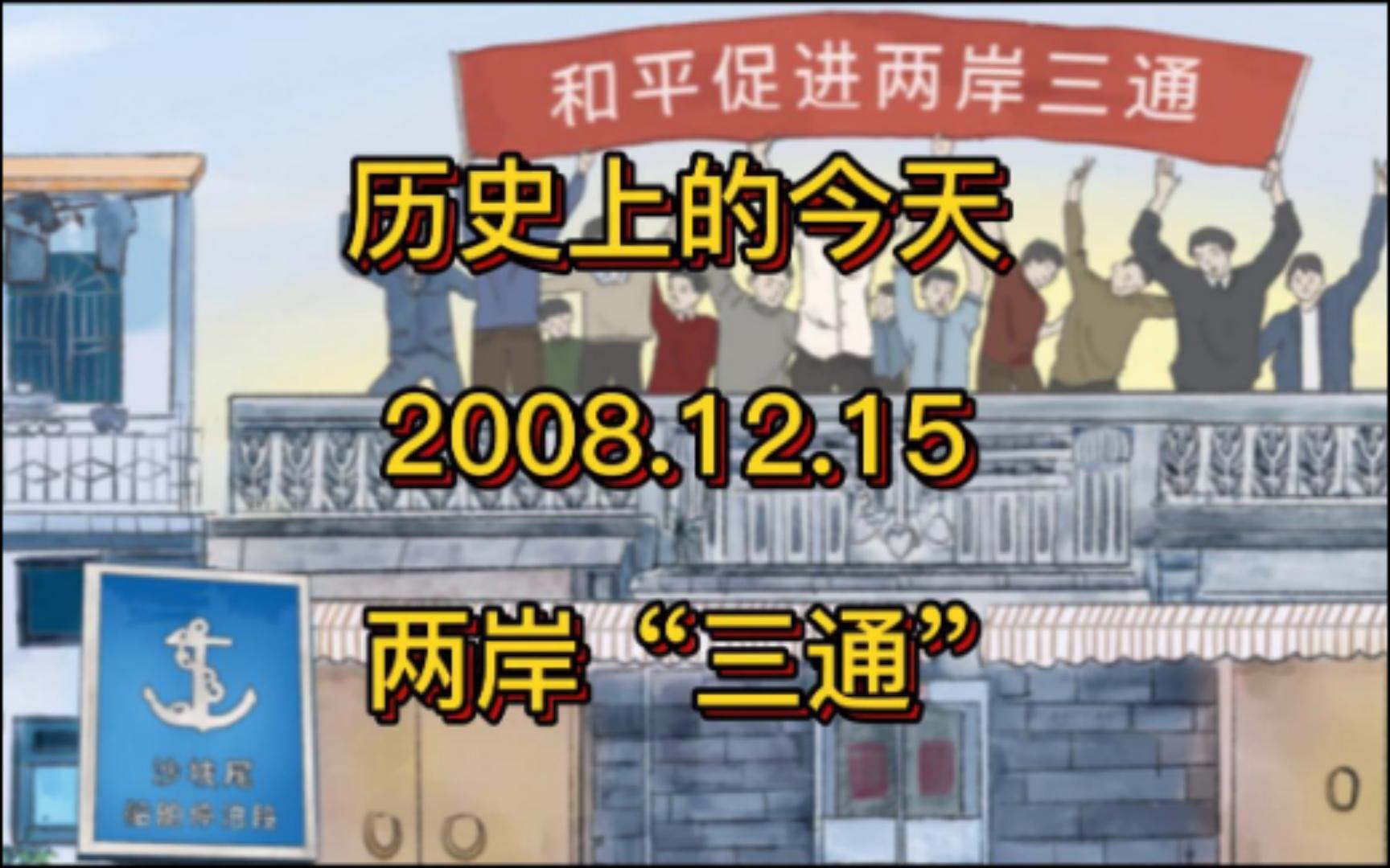 历史上的今天 2008.12.15 两岸“三通”哔哩哔哩bilibili