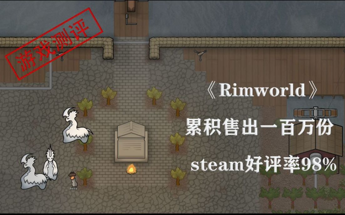 [图]【游戏测评】Steam 98%好评！Rimworld这款游戏到底值不值得买？