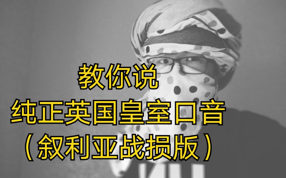 【英语】英国皇室口音(叙利亚战损版)教学哔哩哔哩bilibili