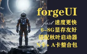 Download Video: forge生成速度更快6-8G显卡友好使用forgeUI比comfyui快1.5倍速度显存占用率更低搭配秋叶启动器更佳好的体验sd webui分支整合包