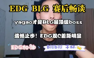 Download Video: BLG  EDG 赛后畅谈！恭喜BLG获得msi参赛资格！