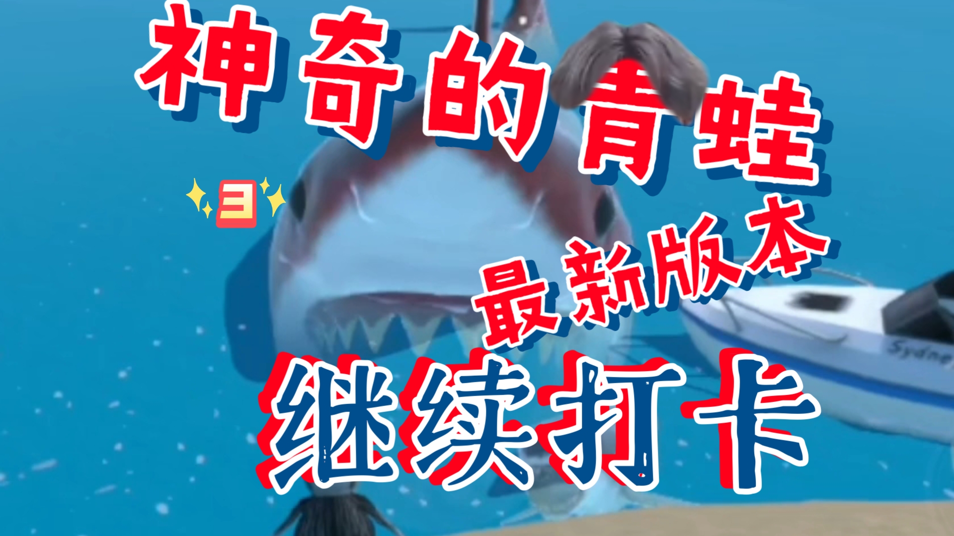 90神奇的青蛙,发现火车,红色鲨鱼,飞行基地,自由蛙神像90