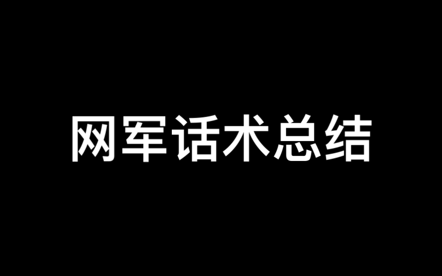 网军话术总结(基于第六版)第九至十三项哔哩哔哩bilibili