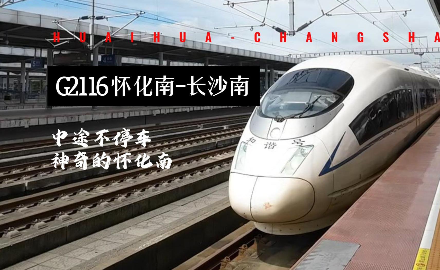 g2116 怀化南到长沙南一站直达