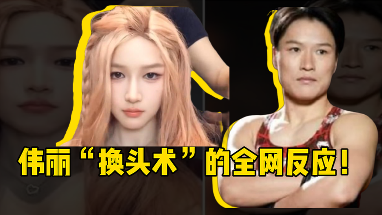 伟丽“换头术”的全网反应！