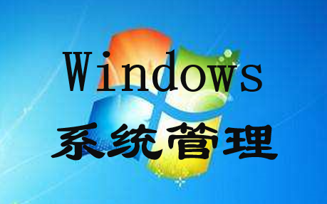 【Windows系统管理】网络运维入门/网络安全入门/电脑操作/全套教程/配套资料哔哩哔哩bilibili