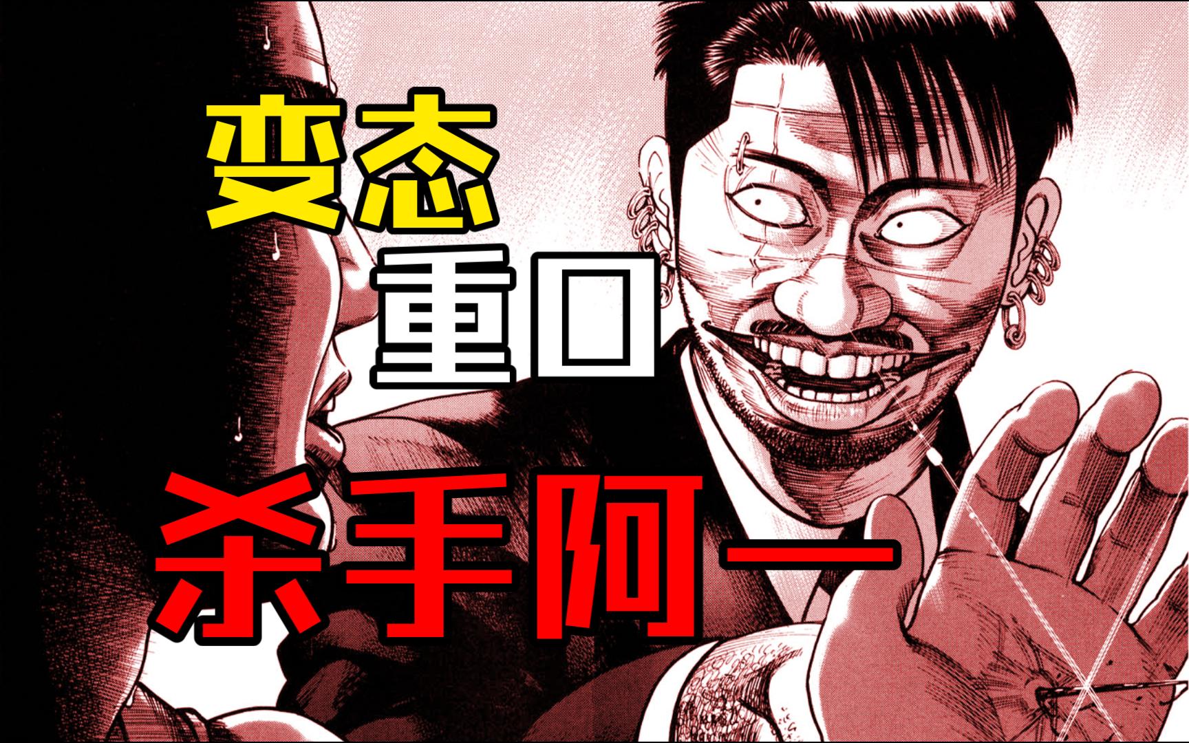 变态到你无法想象,‌比邪典CULT片更重口的原作漫画《杀手阿一》哔哩哔哩bilibili