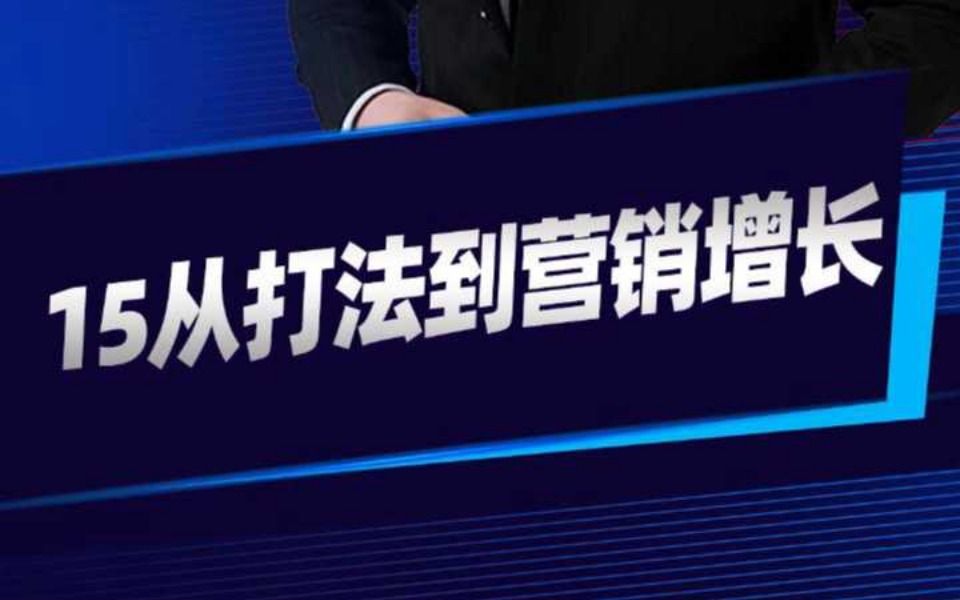 15从打法到营销增长#公私域联动#降本增效#营销增长哔哩哔哩bilibili