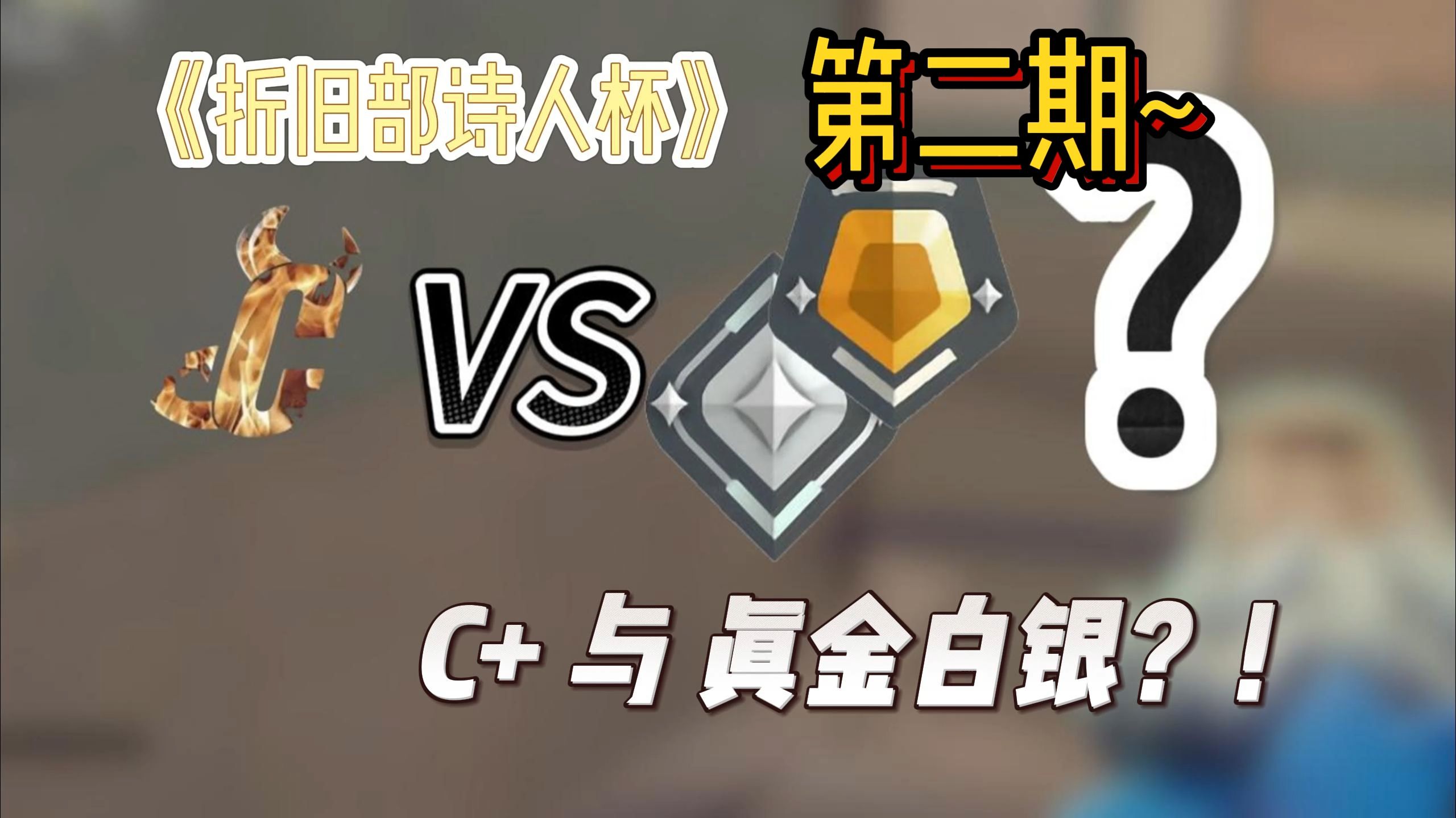 《折旧部诗人杯》第2期 C+ VS 真金白银 !网络游戏热门视频