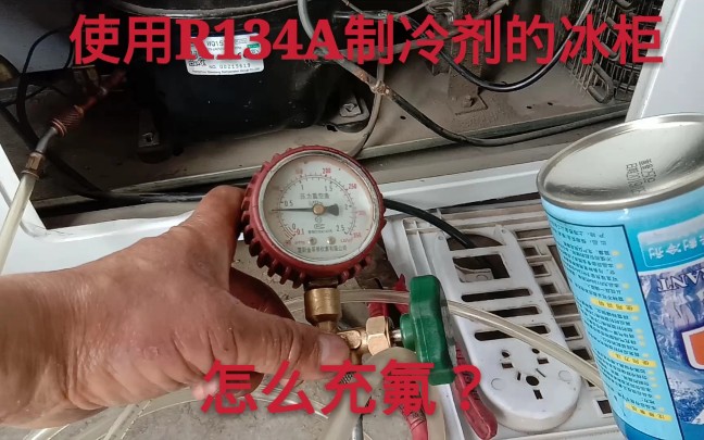 使用R134A制冷剂的冰柜怎么充氟?这样充就行超简单哔哩哔哩bilibili