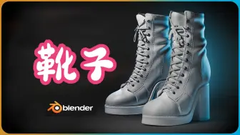 Descargar video: Blender写实的鞋子建模教程！