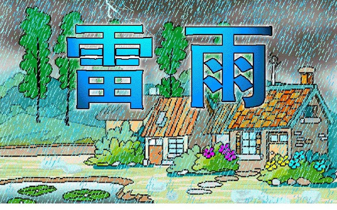 二下:《雷雨》(含课件教案) 名师优质课 公开课 教学实录 小学语文 部编版 人教版语文 二年级下册 2年级下册(执教:李艳菊)哔哩哔哩bilibili