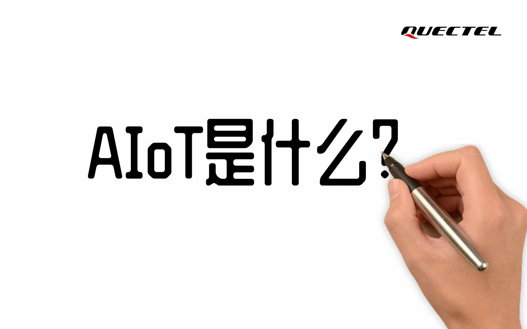 AIoT是什么?