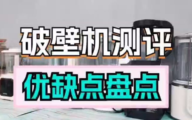 破壁机排行榜品牌测评,推荐送亲朋好友礼物哔哩哔哩bilibili