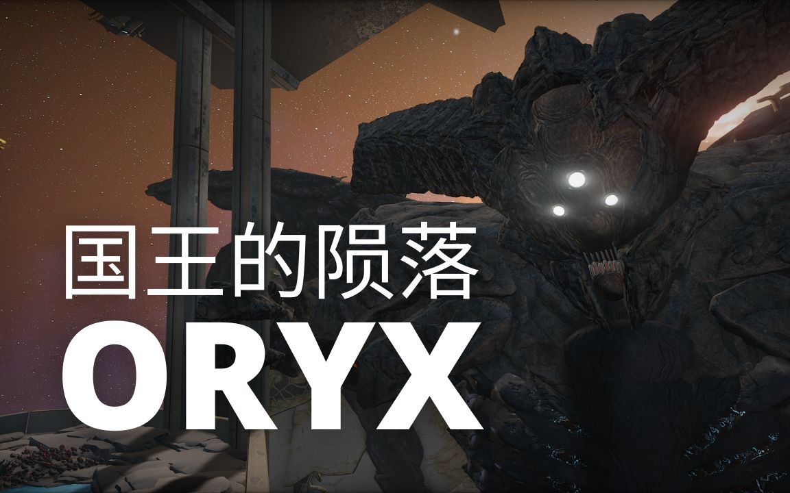 warframe 道场展示 #11 - 国王的陨落 - oryx 被夺走的国王