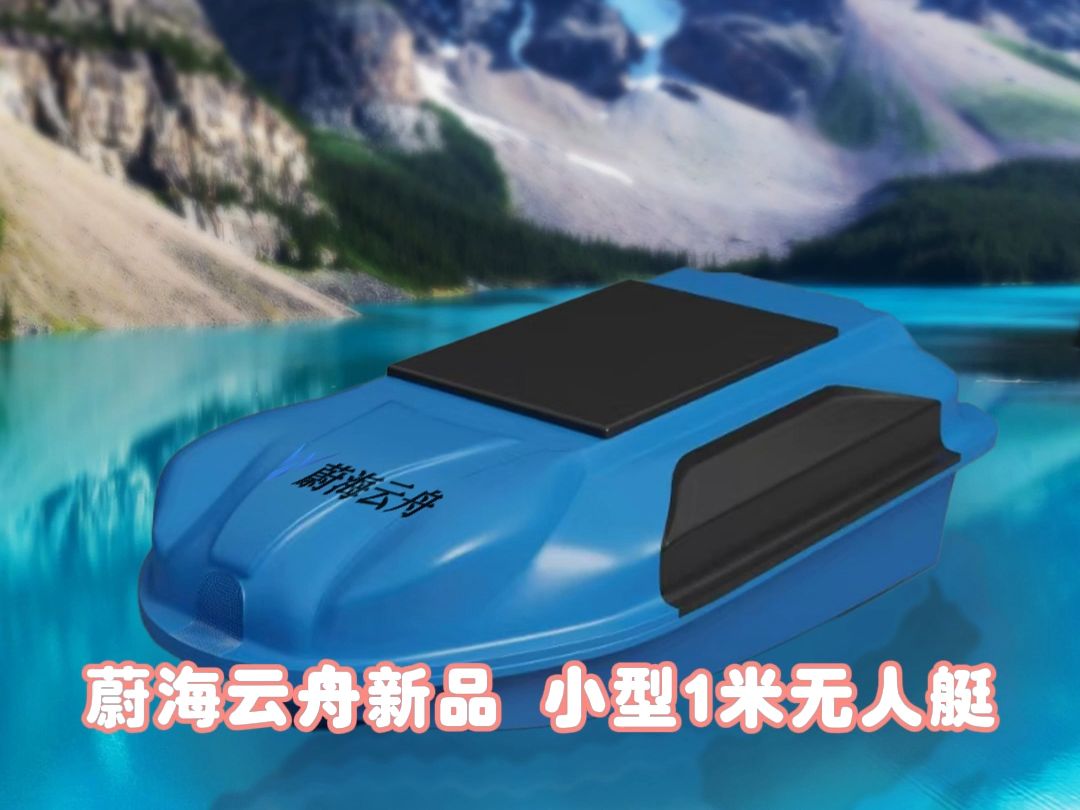 蔚海云舟新品 小型1米无人艇哔哩哔哩bilibili